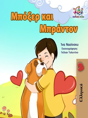 cover image of Μπόξερ και Μπράντον